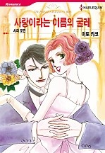 사랑이라는 이름의 굴레 [할리퀸]
