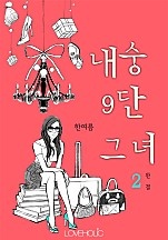 내숭 구단 그녀 [단행본]