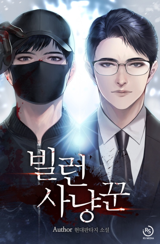 빌런 사냥꾼
