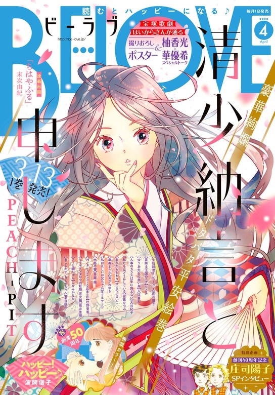 ＢＥ・ＬＯＶＥ　2020年4月号 [2020年2月29日発売]
