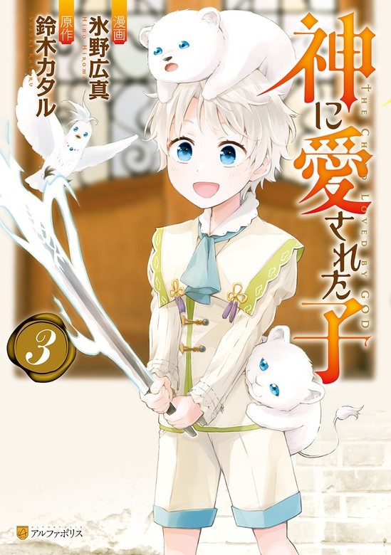 神に愛された子