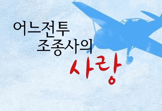 어느 전투조종사의 사랑