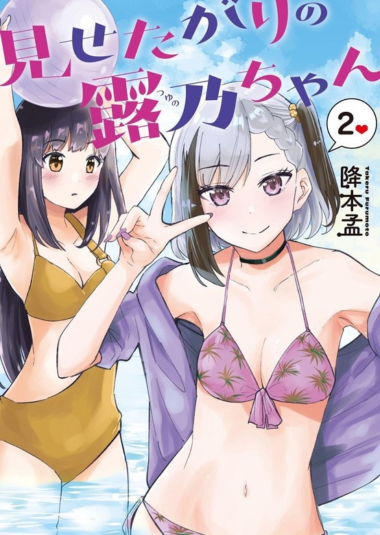 見せたがりの露乃ちゃん