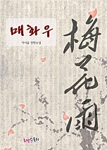 매화우