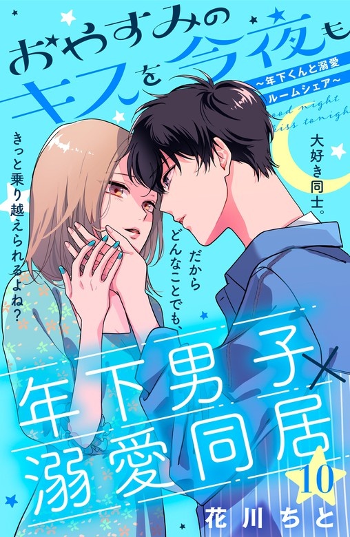 おやすみのキスを今夜も～年下くんと溺愛ルームシェア～［ｃｏｍｉｃ　ｔｉｎｔ］分冊版