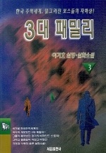 3대 패밀리. 3