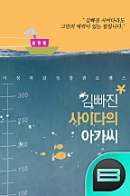 김빠진 사이다의 아가씨.
