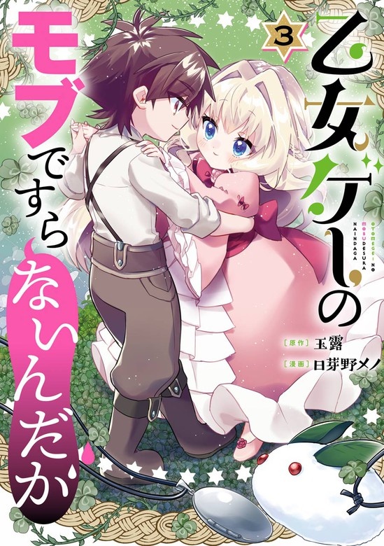 乙女ゲーのモブですらないんだが
