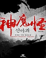 신마괴 [완전판]