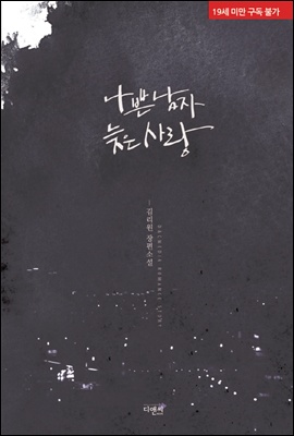 나쁜 남자 늦은 사랑
