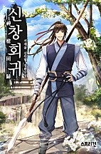신창회귀 [무료연재]