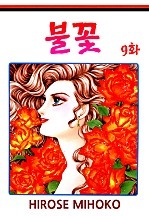 불꽃 [클래식]