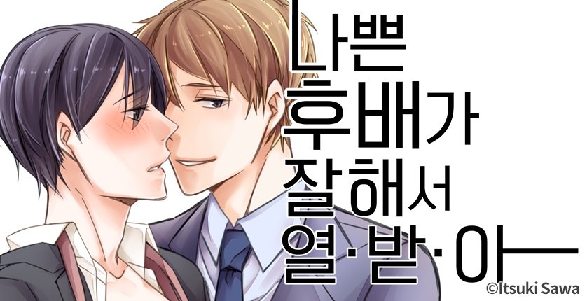 나쁜 후배가 잘해서 열 받아