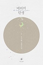 예외의 탄생 [단행본]