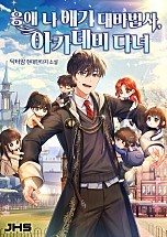 응애 나 애기 대마법사, 아카데미 다녀 [독점]