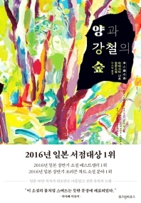 양과 강철의 숲 - 미야시타 나츠 장편소설