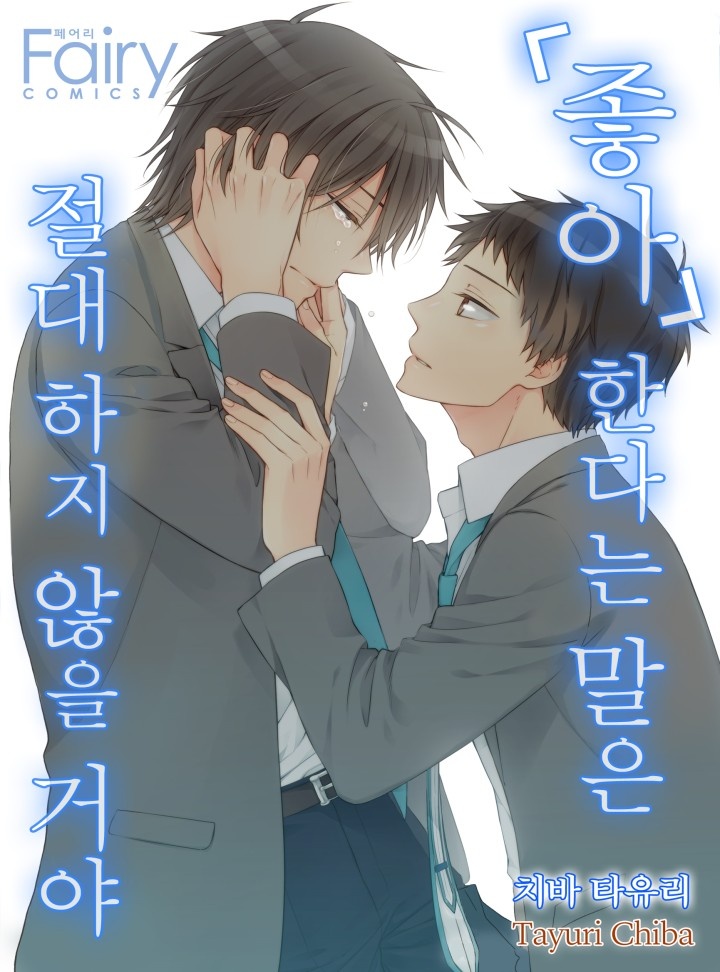 좋아한다는 말은 절대 하지 않을 거야