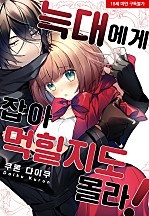늑대에게 잡아먹힐지도 몰라![웹툰판]