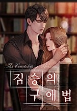 짐승의 구애법 [독점]