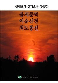 신채호의 전기소설 작품집