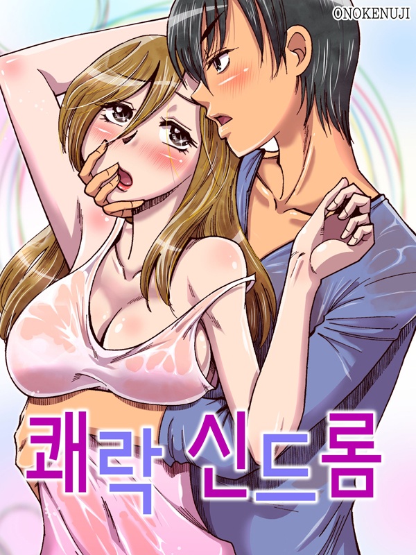 쾌락 신드롬