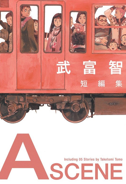 武富智短編集