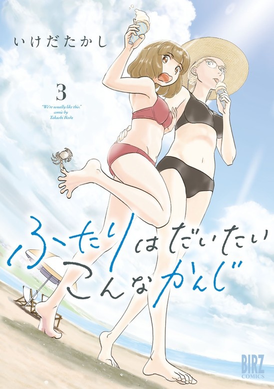 ふたりはだいたいこんなかんじ