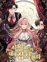 [웹소설/소설] 시월드가 내게 집착한다 [독점] (네이버 시리즈)