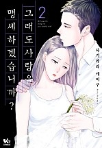 그래도 사랑을 맹세하겠습니까 [바닐라]