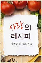 사랑의 레시피 [단행본]