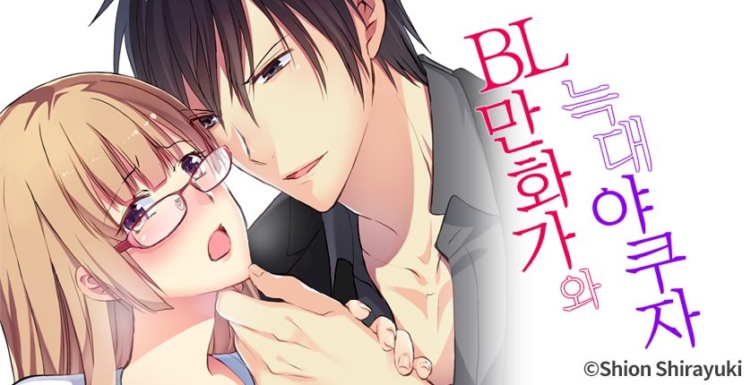 BL 만화가와 늑대 야쿠자