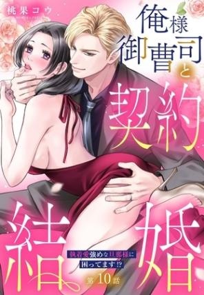 俺様御曹司と契約結婚 執着愛強めな旦那様に困ってます！？【単話売】 10話の下