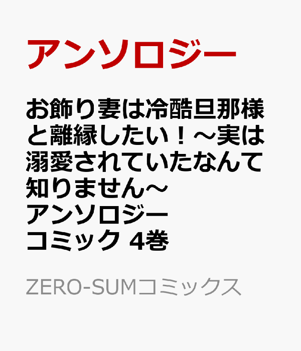 お飾り妻は冷酷旦那様と離縁したい！〜実は溺愛されていたなんて知りません〜 アンソロジーコミック　4巻　（ZERO-SUMコミックス）