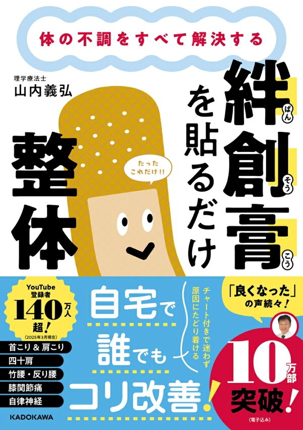 体の不調をすべて解決する 絆創膏を貼るだけ整体