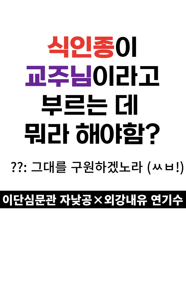 이단자가 사이비 교주가 되는 법