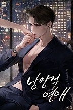 낭만적, 연애 [단행본]