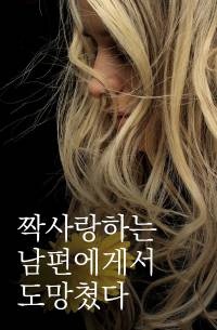 짝사랑하는 남편에게서 도망쳤다