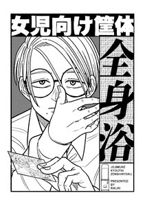 女児向け筐体全身浴