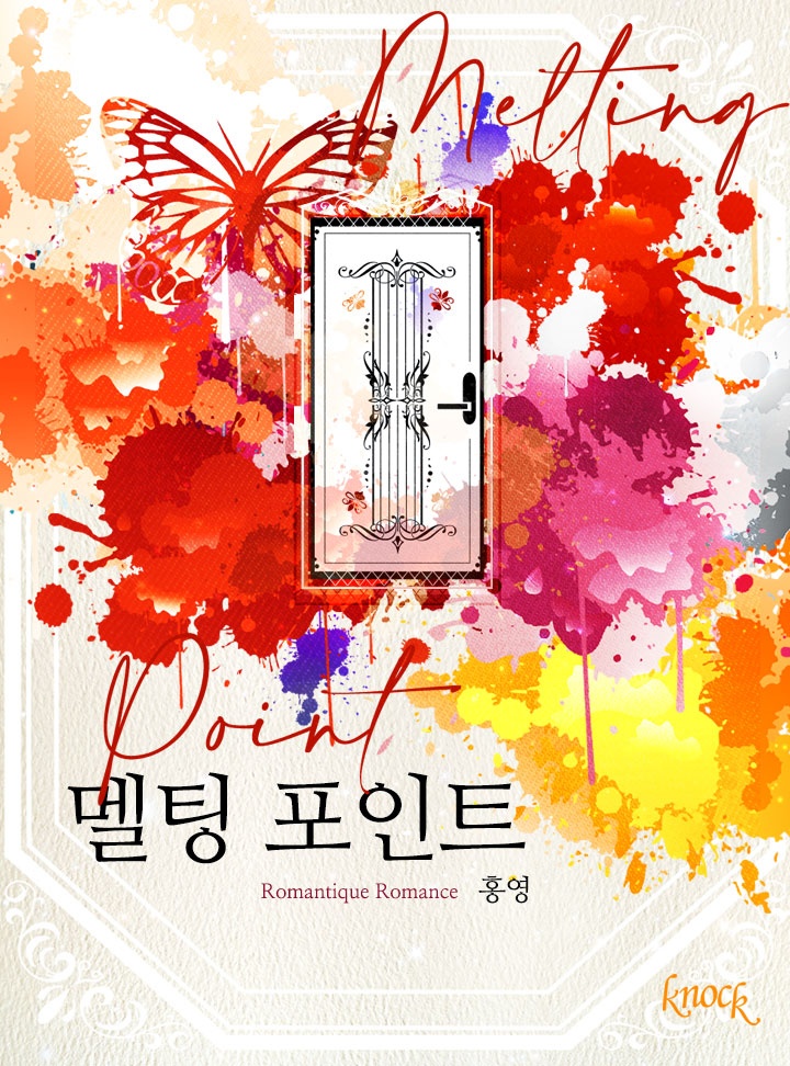 멜팅 포인트