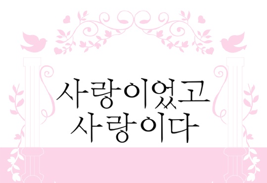 사랑이었고, 사랑이다