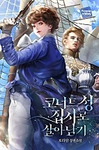 코너트 성 집사로 살아남기 [독점]