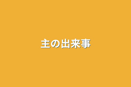 主の出来事