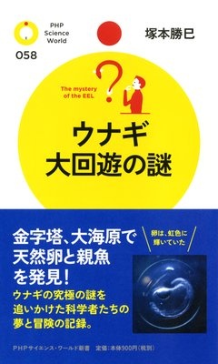 ウナギ 大回遊の謎