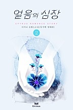 얼음의 심장(무삭제 연재본) [단행본]
