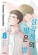 삼각창의 밖은 밤 [단행본]