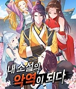 내 소설의 악역이 되다