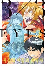 3X3 EYES 귀적의 어둠의 계약자