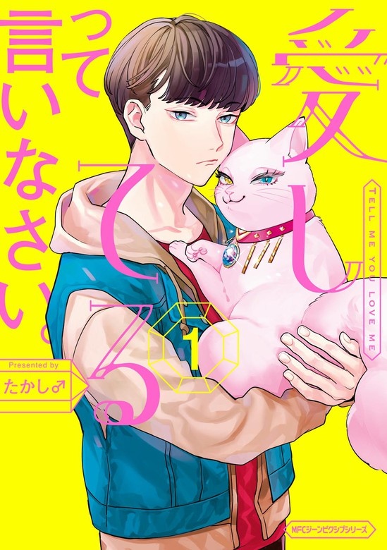 愛してるって言いなさい。