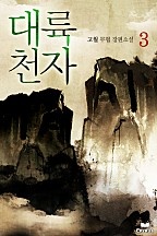 대륙천자 [단행본]