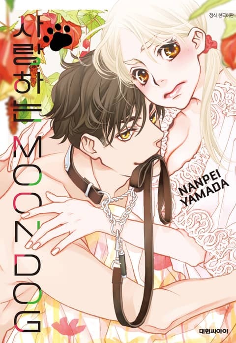 사랑하는 MOON DOG